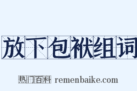 放下包袱组词是什么意思的图片